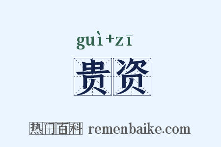 贵资是什么意思的图片